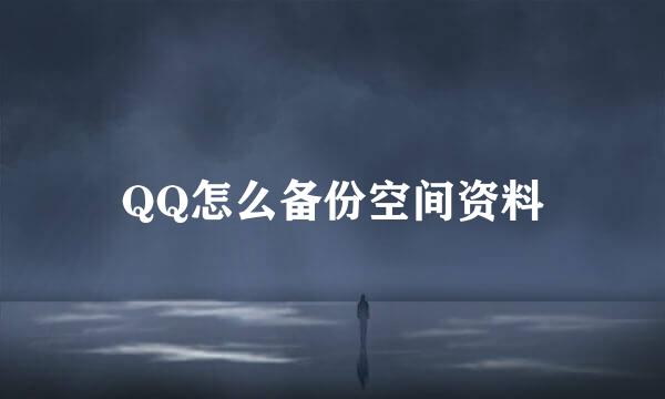 QQ怎么备份空间资料