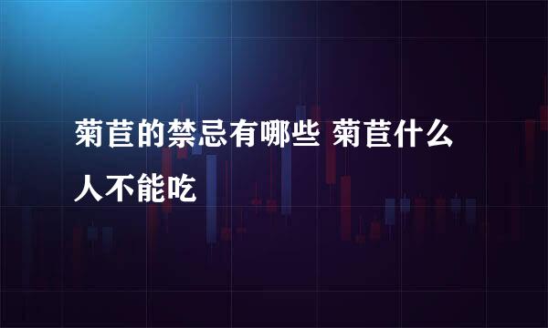 菊苣的禁忌有哪些 菊苣什么人不能吃