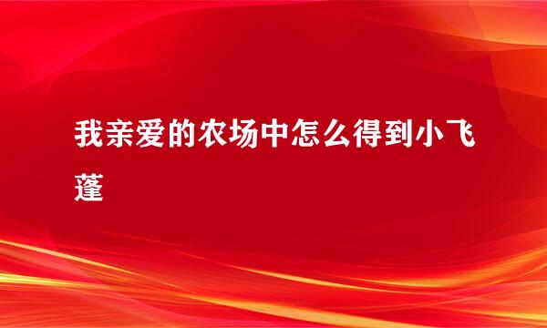 我亲爱的农场中怎么得到小飞蓬