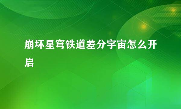 崩坏星穹铁道差分宇宙怎么开启