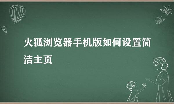 火狐浏览器手机版如何设置简洁主页