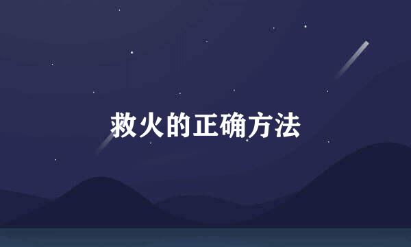 救火的正确方法