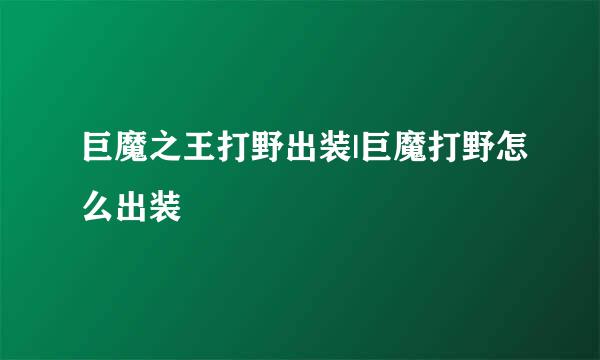 巨魔之王打野出装|巨魔打野怎么出装