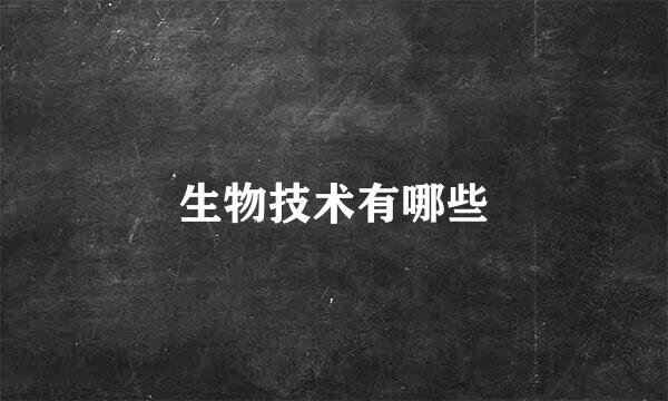 生物技术有哪些