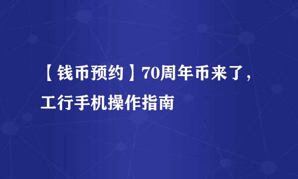 【钱币预约】70周年币来了，工行手机操作指南
