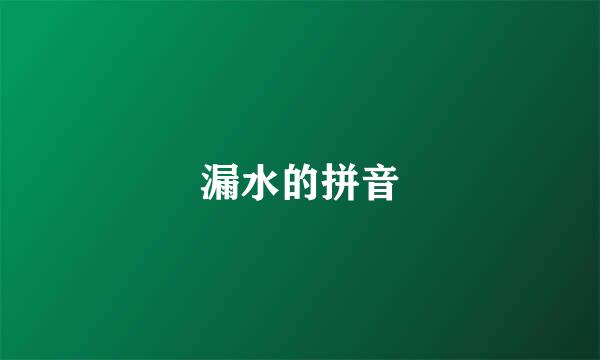 漏水的拼音