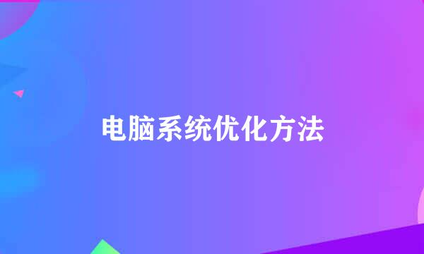 电脑系统优化方法
