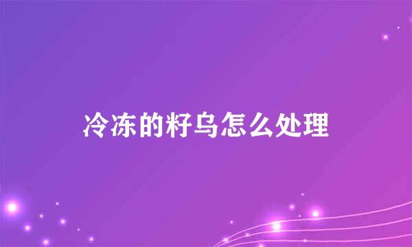 冷冻的籽乌怎么处理