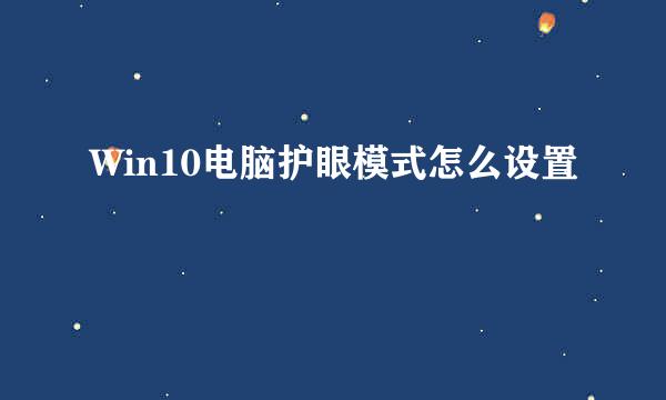 Win10电脑护眼模式怎么设置