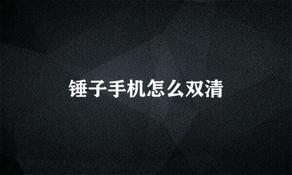 锤子手机怎么双清