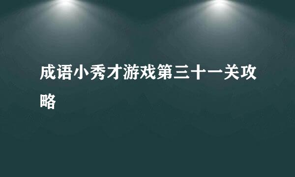 成语小秀才游戏第三十一关攻略