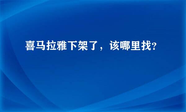 喜马拉雅下架了，该哪里找？╯▂╰