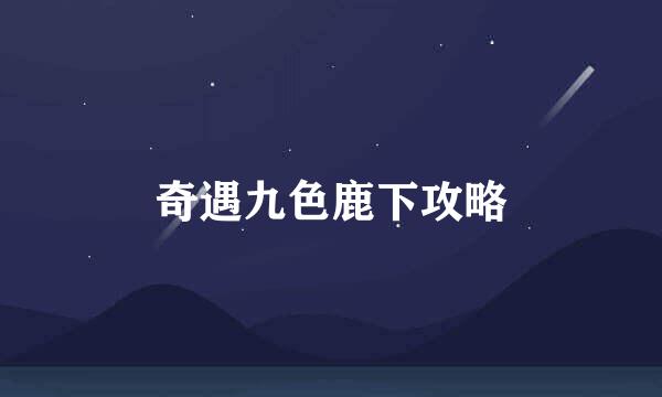 奇遇九色鹿下攻略
