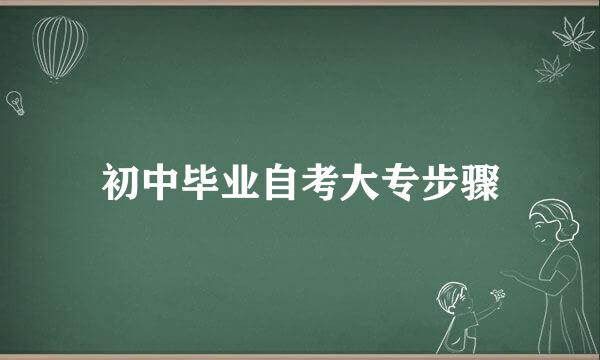 初中毕业自考大专步骤