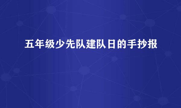 五年级少先队建队日的手抄报