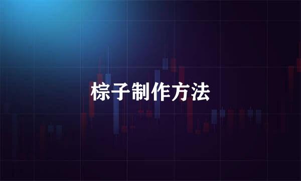 棕子制作方法