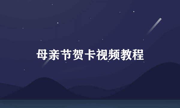 母亲节贺卡视频教程