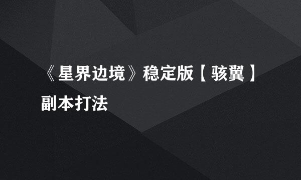 《星界边境》稳定版【骇翼】副本打法