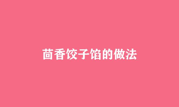 茴香饺子馅的做法
