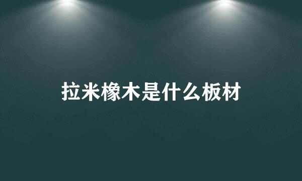 拉米橡木是什么板材