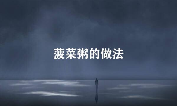 菠菜粥的做法