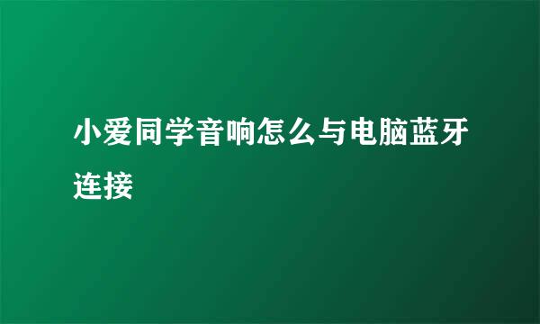 小爱同学音响怎么与电脑蓝牙连接