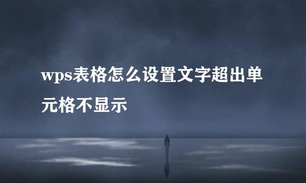 wps表格怎么设置文字超出单元格不显示