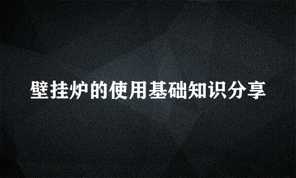 壁挂炉的使用基础知识分享