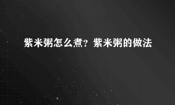 紫米粥怎么煮？紫米粥的做法