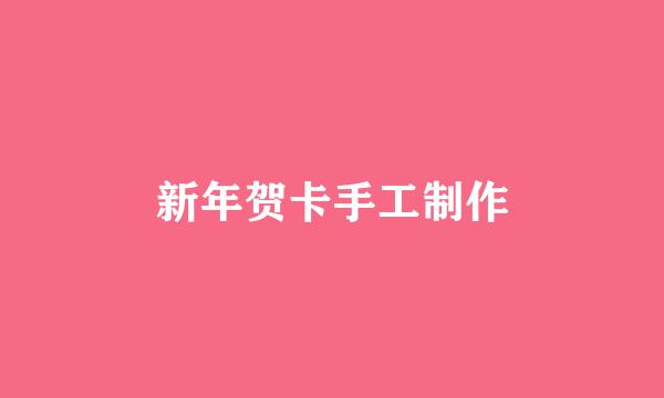 新年贺卡手工制作