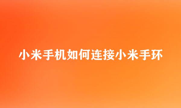 小米手机如何连接小米手环