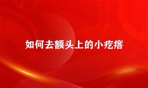 如何去额头上的小疙瘩