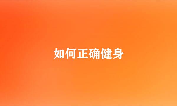 如何正确健身