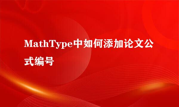 MathType中如何添加论文公式编号
