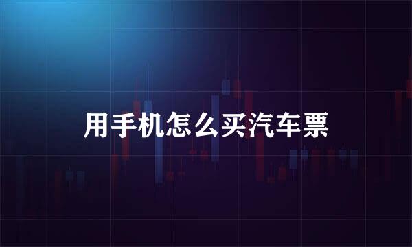 用手机怎么买汽车票