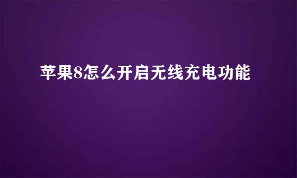 苹果8怎么开启无线充电功能
