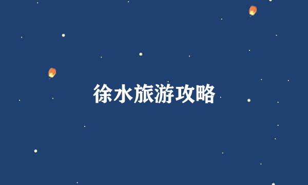 徐水旅游攻略