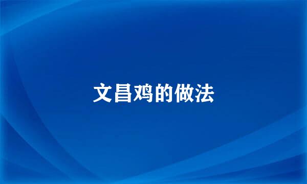 文昌鸡的做法