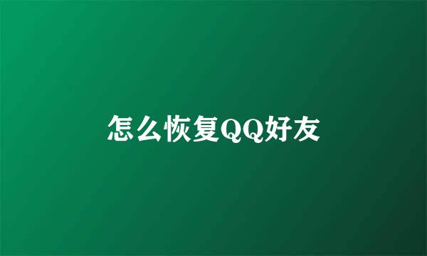 怎么恢复QQ好友