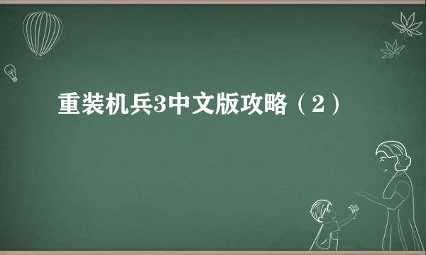 重装机兵3中文版攻略（2）