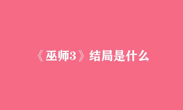《巫师3》结局是什么