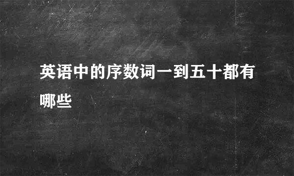 英语中的序数词一到五十都有哪些