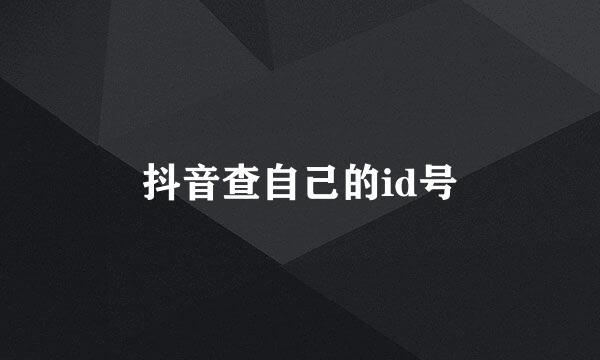 抖音查自己的id号