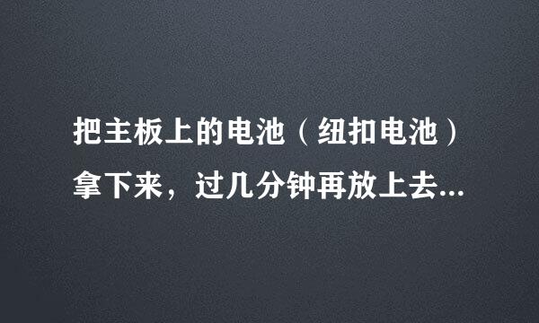 把主板上的电池（纽扣电池）拿下来，过几分钟再放上去 bios会恢复到出厂设置吗