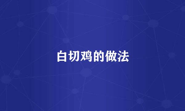 白切鸡的做法
