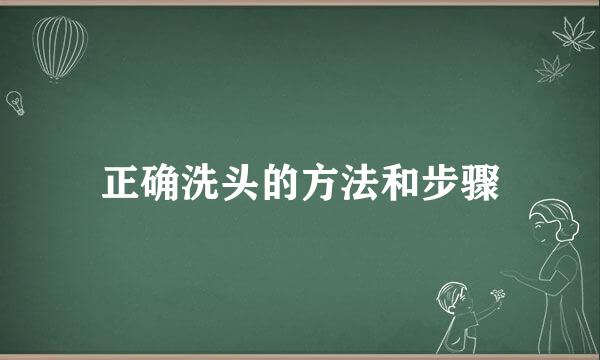 正确洗头的方法和步骤