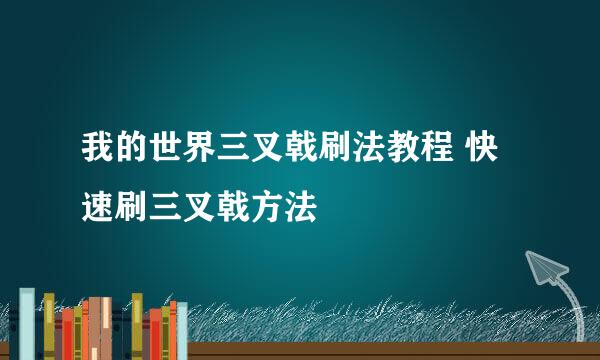 我的世界三叉戟刷法教程 快速刷三叉戟方法