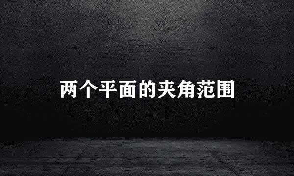 两个平面的夹角范围