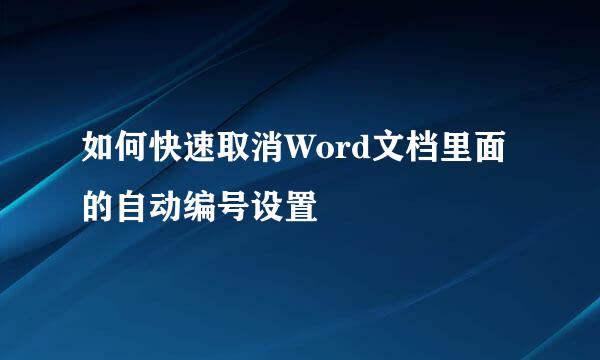 如何快速取消Word文档里面的自动编号设置