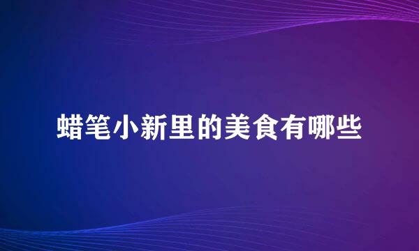 蜡笔小新里的美食有哪些